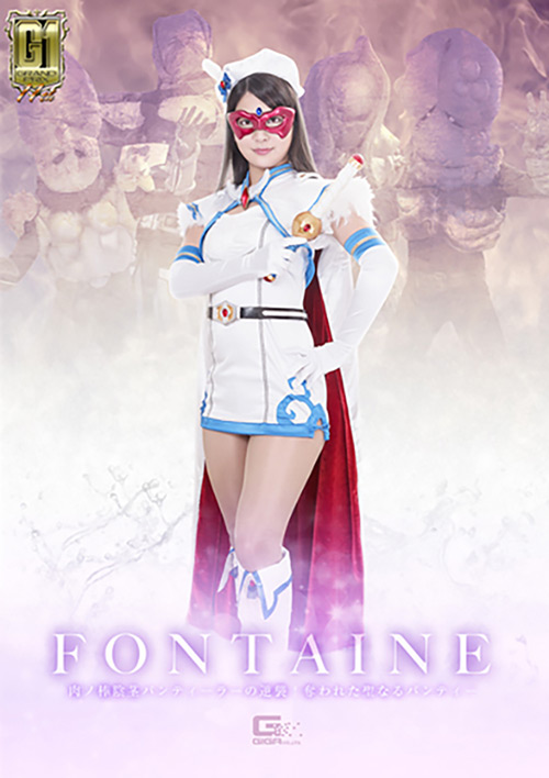 【G1】魔法美少女戦士フォンテーヌ ～肉ノ棒陰茎パンティーラーの逆襲！奪われた聖なるパンティー～