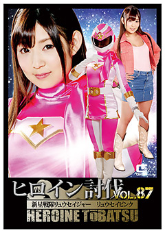 ヒロイン討伐Vol.87