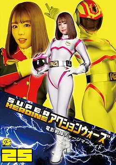 SUPER HEROINE アクションウォーズ25