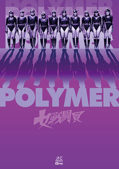 女戦闘員Polymer