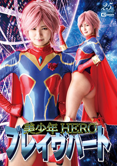 美少年HERO ブレイヴハート