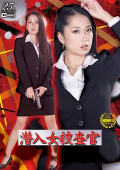 潜入女捜査官