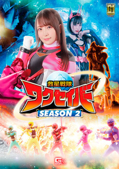 【G1】救星戦隊ワクセイバー SEASON2