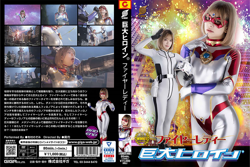 [giga-3006] 巨大ヒロイン（R） ファイヤーレディー 有村のぞみのジャケット画像