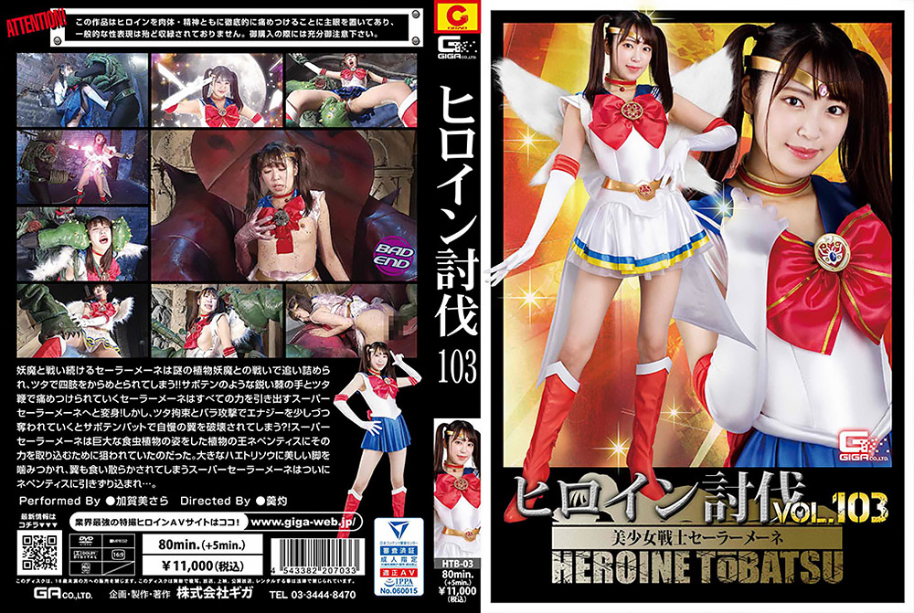 [giga-3027] ヒロイン討伐Vol.103 美少女戦士セーラーメーネ 加賀美さらのジャケット画像