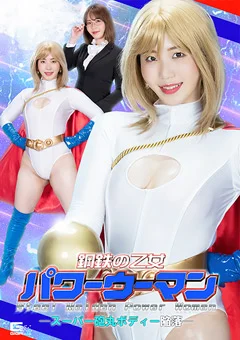 鋼鉄の乙女パワーウーマン スーパー砲丸ボディー陥落