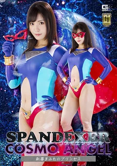 【G1】スパンデクサー コスモエンジェル