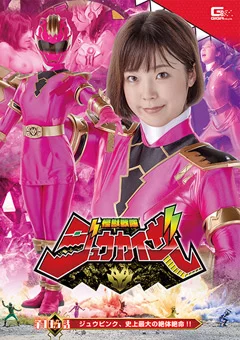 怪獣戦隊ジュウカイザー 第10.5話 史上最大の絶体絶命
