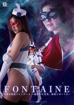 美聖女仮面フォンテーヌ ～恥辱レポートD～