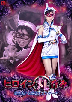 ヒロイン丸呑み 魔法美少女戦士フォンテーヌ