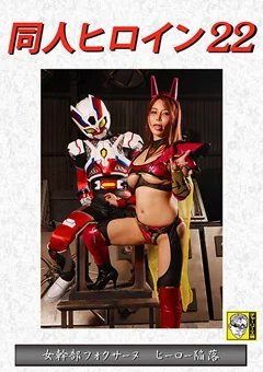 同人ヒロイン22 女幹部フォクサーヌ ヒーロー陥落
