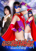 giga-3123 スーパーヒロイン絶体絶命！！Vol.91のジャケット