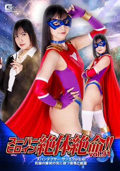 スーパーヒロイン絶体絶命！！Vol.91