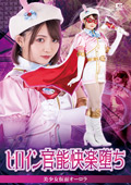 giga-3125 ヒロイン官能快楽堕ち 美少女仮面オーロラのジャケット