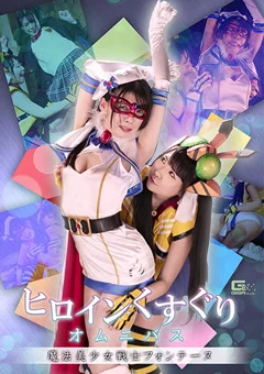 ヒロインくすぐり 魔法美少女戦士フォンテーヌ