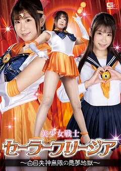 美少女戦士セーラーフリージア 白目失神無限の悪夢地獄