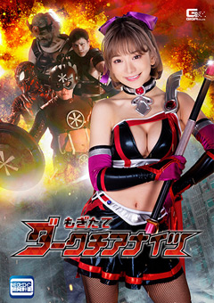 もぎたてダークチアナイツ