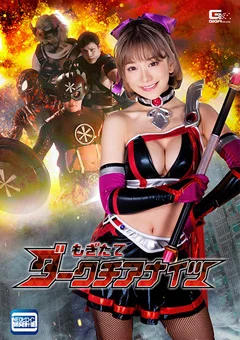 もぎたてダークチアナイツ