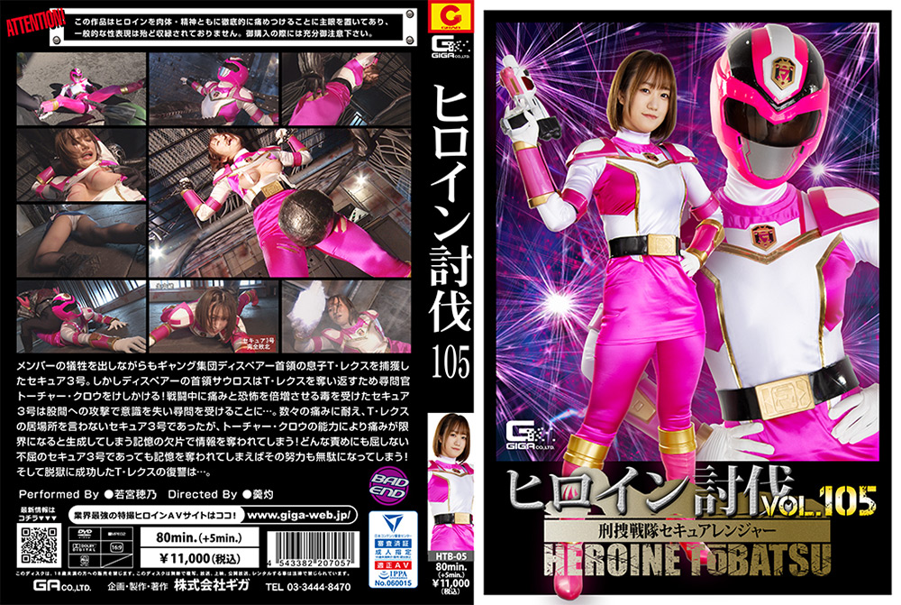 giga-3131 ヒロイン討伐Vol.105 刑捜戦隊セキュアレンジャーのジャケット