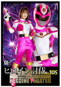 giga-3131 ヒロイン討伐Vol.105 刑捜戦隊セキュアレンジャーのジャケット