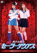 SPSA-41 美少女戦士セーラーアクアス ～絶望のロストヴァージン～ 宮崎リン