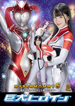 巨大ヒロイン（R） ハイパーマミー5