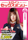 MEGA-06 ヒロインセックスオンリーVol.6 沢村優香