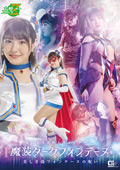 魔法美少女戦士フォンテーヌ 魔装ダークフォンテーヌ