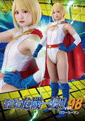 スーパーヒロイン危機一髪！！Vol.98 パワーウーマン
