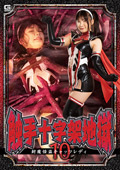 SPSA-51 触手十字架地獄10 封魔怪盗キャッツレディ 有加里ののか