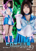 TBW-29 ヒロイン洗○Vol.29 ～美少女戦士セーラーマーメイド 偽者に壊された正義の心～ 二之宮りえな