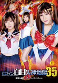 SPSA-54 ヒロイン白目失神地獄35 美聖女戦士セーラーディオーレ 藤井レイラ