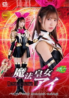 魔法皇女アイ 終わることのない快楽地獄