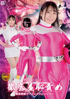 熟女ヒロイン徹底羞恥責め パーフェクトレンジャー