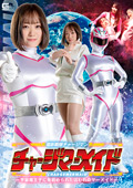 SPSA-62 電影戦隊チャージマン チャージマーメイド ー宇宙魔王子に見初められた囚われのマーメイドー