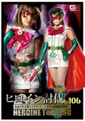 ヒロイン討伐Vol.106 仮面美聖女戦士エクリプス