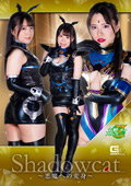 MSZ-10 シャドウキャット ～悪魔への変身～ 鈴音杏夏