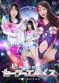 SPSA-40 続 美聖女戦士セーラーエルメス 屈○の醜態性陥落 弥生みづき