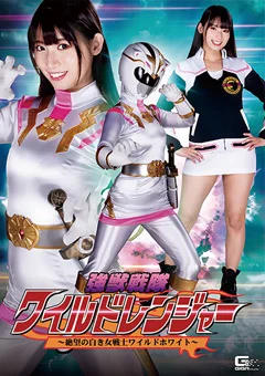 強獣戦隊ワイルドレンジャー ～ワイルドホワイト～
