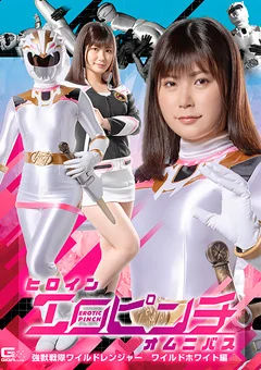 ヒロインエロピンチオムニバス ワイルドホワイト編