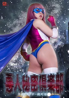 悪人秘密倶楽部 スパンデクサー絶対服○