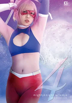 マイティーナイト・アルテミス4 ~背徳の新婚生活~
