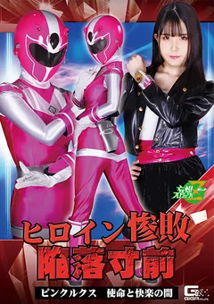 ヒロイン惨敗 陥落寸前 ピンクルクス 使命と快楽の間