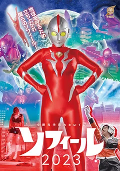 空想科学巨大ヒロイン ソフィール2023