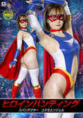 ヒロインハンティング スパンデクサー コスモエンジェル