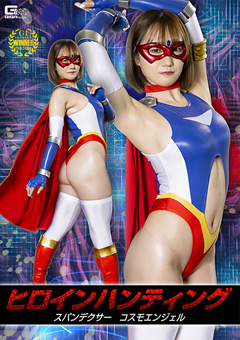 ヒロインハンティング スパンデクサー コスモエンジェル