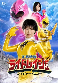 正暴戦隊ライトレイジャー レイジャーイエロー