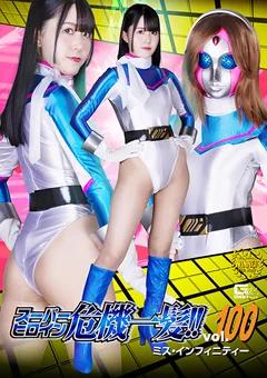 スーパーヒロイン危機一髪！！Vol.100