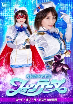 フォンテーヌ ロード・オブ・ザ・パンティの帰還