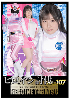 ヒロイン討伐Vol.107-～マグナピンク桃木愛奈-孤高のバトル～[辻さくら]